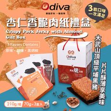 【Odiva】杏仁香脆肉紙禮盒(綜合口味/薄片肉紙/肉乾/杏仁脆片)