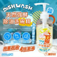 【 JDH潔的好】強酵除油洗碗精500ml/瓶(蛋白酵素/高濃縮/天然/分解油漬)