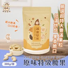 【誠實堅果】原味特級腰果300g(天然堅果/配茶/零添加/無調味/低溫烘焙)