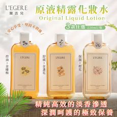 【LEGERE 蘭吉兒】原液精露化妝水220ml 三款任選