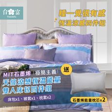 【台之富-MIT台灣製】石墨烯能量+天絲涼感寢具床包組 雙人四件組(床包+被套+枕套+枕心)