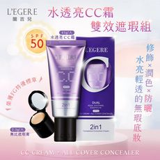 【LEGERE 蘭吉兒】水透亮CC霜雙效遮瑕組SPF50(40g/入)