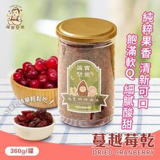 【誠實堅果】蔓越莓乾360g(原味/天然果乾/自然甘甜/熊果素/維生素Ｃ/零食/低溫烘焙)