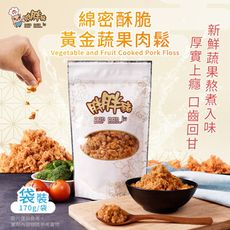 【胖胖豬】綿密酥脆 黃金蔬果肉鬆170g/袋裝(台灣豬/豬肉鬆)