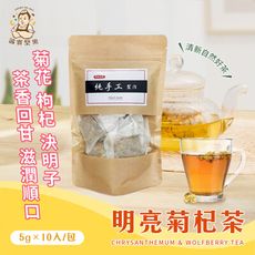 【誠實堅果】明亮菊杞茶 (沖泡飲品/健康飲/決明子/菊花/無糖)