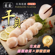 【狂吃】日本北海道生食級干貝 S等級(1000g/盒)