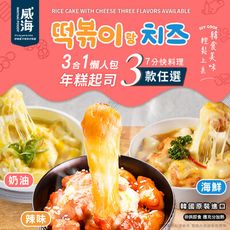 【威海 Way Hai】韓國造型起司年糕3合1懶人包 3款任選(辣炒年糕/法式奶油/海鮮/調理包)