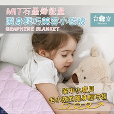 【台之富-MIT台灣製】石墨烯能量隨身輕巧美容小毯被(懶人毯/蓋毯/毛毯/寶寶毯/寵物毯)