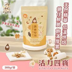 【誠實堅果】活力四寶300g(核桃/杏仁果/腰果/夏威夷果/綜合堅果/低溫烘焙)