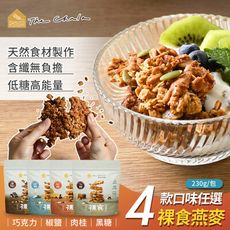 【The Chala 蕎拉燕麥】全素食 裸食燕麥脆片4口味任選(早餐麥片/大燕麥片/堅果穀物)
