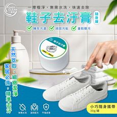 【一級淨】鞋子去汙膏30g (隨身瓶/清潔/皮革/保養/清潔劑/神器)