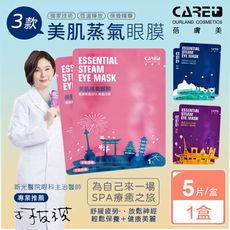 【蓓膚美 Care+】美肌蒸氣眼罩+眼膜 （5枚/入）