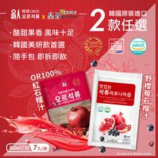 【韓國原裝進口】100%石榴汁/野櫻莓石榴汁 隨手包 兩款任選(80mlx7包/組)