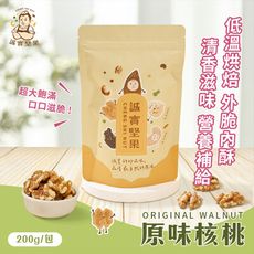 【誠實堅果】原味核桃200g(天然堅果/配茶/零添加/無調味/低溫烘焙)