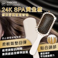 【B’f 美學進行式】24K SPA黃金梳(梳子/木梳/按摩梳/髮梳)