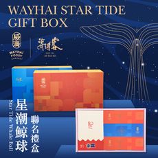 【威海X海濤客】星潮鯨球聯名禮盒(過年伴手禮/人氣好禮/新春推薦/年節送禮)