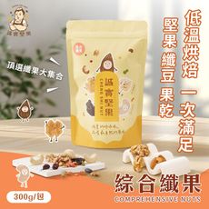 【誠實堅果】綜合纖果(杏仁果/腰果/核桃/南瓜子/蔓越莓/葡萄乾/綜合堅果/果乾/低溫烘焙)