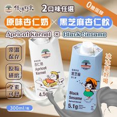 【優源好食】原味杏仁奶/黑芝麻杏仁飲300ml 兩款任選(純素/低糖/植物蛋白/無乳糖/無香精)