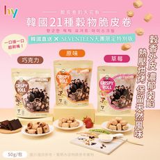 【HY】韓國21種穀物脆皮卷 三款任選 (捲心酥/限定特別版/巧克力/草莓/原味)