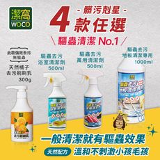 【潔窩WOCO】台灣製造 驅蟲清潔劑系列 四款任選 (有效驅蟲/地板清潔劑/浴廁清潔/萬用清潔劑)