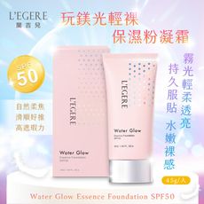 【LEGERE 蘭吉兒】玩鎂光輕裸保濕粉凝霜SPF50(40g/入 粉底/遮瑕/防曬)