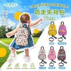 【英國Hugger】防走失背包 六款花色任選(學齡前後背包/適合1-3歲幼稚園後背包)