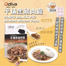 【Odiva】平埔黑豬肉燥(調理包/加熱即食/常溫保存/懶人料理)