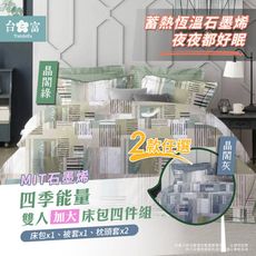 【台之富-MIT台灣製】石墨烯能量雙人加大床包寢具四件組 兩款任選(床包+被套+枕套)