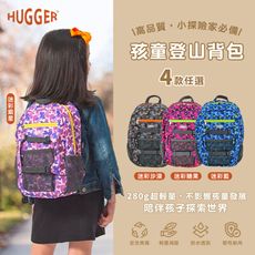 【英國Hugger】孩童登山背包 四款花色任選(防潑水休閒減壓肩背包可裝A4書本/適合5-8歲孩童)