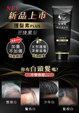 【無毒家園】Plus 第五代髮速黑植萃護髮素90ml (白髮救星/護髮乳/髮油/白髮專用)