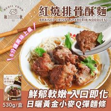 【和秋】紅燒排骨酥湯麵(即食調理/常溫/湯麵/懶人料理/加熱即食/宵夜/團購美食)