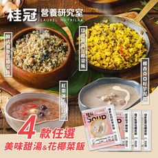 【桂冠營養研究室】美味甜湯＆健康花椰菜飯4款任選(芋泥/銀耳湯/薑黃/韓式/調理包)