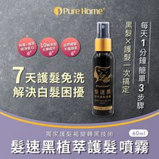 【PureHome無毒家園】髮速黑植萃護髮噴霧60ml/瓶x1(免沖洗/護髮染/白髮救星)