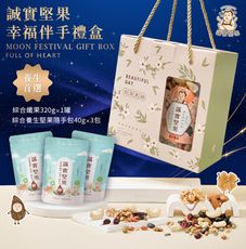 【誠實堅果】幸福伴手禮盒(堅果/養生/送禮/禮盒/中秋/過年/端午/素食)