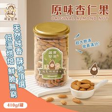 【誠實堅果】原味杏仁果410g(天然堅果/配茶/零添加/無調味/低溫烘焙)