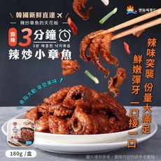 【永東水產】勁辣3分鐘辣炒小章魚 (辣味/海味/海鮮/配飯/下酒菜)