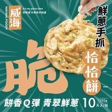 【威海Way Hai】鮮蔥手抓恰恰餅-蔥抓餅 (蔥油餅/捲餅/手抓餅) 1350g/10片/包