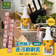【潔窩WOCO】台灣製造 天然橘子去污刷刷乳300g (廚房清潔劑/除水垢)