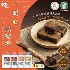 【初誠嚴選】雲林良品+古坑農會 黑糖磚 四款任選(一包10顆/原味/桂圓紅棗/台灣老薑/茂谷柑)