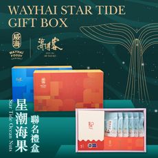 【威海X海濤客】星潮海果聯名禮盒(過年伴手禮/人氣好禮/新春推薦/年節送禮)