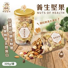 【誠實堅果】養生堅果 320g(核桃/杏仁果/腰果/南瓜籽/夏威夷果/葡萄乾/低溫烘焙)