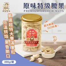 【誠實堅果】原味特級腰果300g(天然堅果/配茶/零添加/無調味/低溫烘焙)