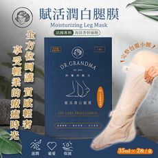 【阿嬤的配方】賦活潤白腿膜(2枚/盒 法國專利海茴香幹細胞/腿部保養)