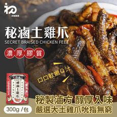 【初誠嚴選】祕滷土雞爪(雞爪凍/鳳爪/滷味/下酒菜/台灣美食/宵夜/團購)