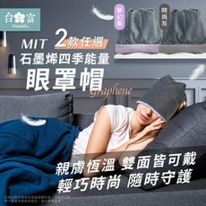 【台之富】MIT石墨烯四季能量眼罩帽 兩款任選(毛帽/保暖帽)