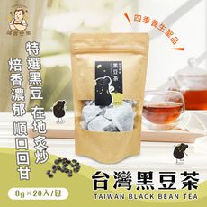 【誠實堅果】台灣黑豆茶 (沖泡飲品/純素/健康飲/無咖啡因/焙香)