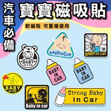 BYBY IN CAR 警示車貼 車身貼 寶寶 隨意貼 汽車貼 新手駕駛 寶寶車用貼 軟磁貼 磁性貼