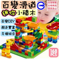 台灣檢驗合格 迷你款小積木 (165顆) 益智玩具 百變滑道小積木 玩具 兒童玩具