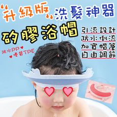 免運 升級版 加強護眼耳 可調節式 寶寶洗髮帽_1入 兒童洗頭帽 浴帽 矽膠浴帽 寶寶洗頭神器