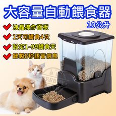 【BEEBUY】大容量自動寵物餵食器 定時餵食器 犬/貓皆可用 可錄音 餵食器